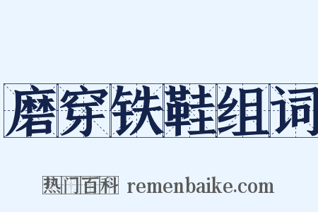 磨穿铁鞋组词是什么意思的图片